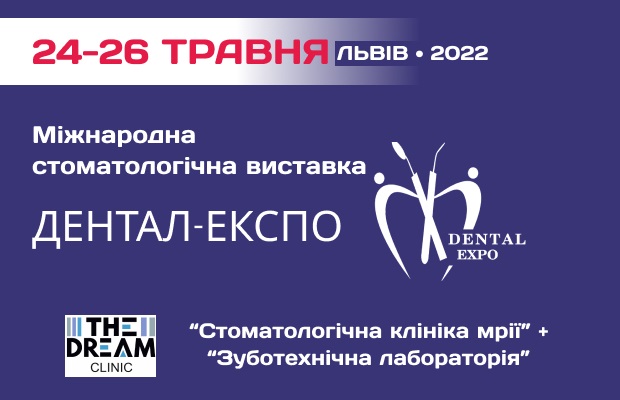 24-26 травня 2022 року у Львові відбудеться  XIІ міжнародна стоматологічна виставка «Дентал-ЕКСПО»