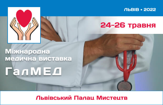 24-26 травня 2022 року у Львівському палаці мистецтв відбудеться XXVII Львівський медичний Форум та XXVII медична виставка «ГалМЕД»