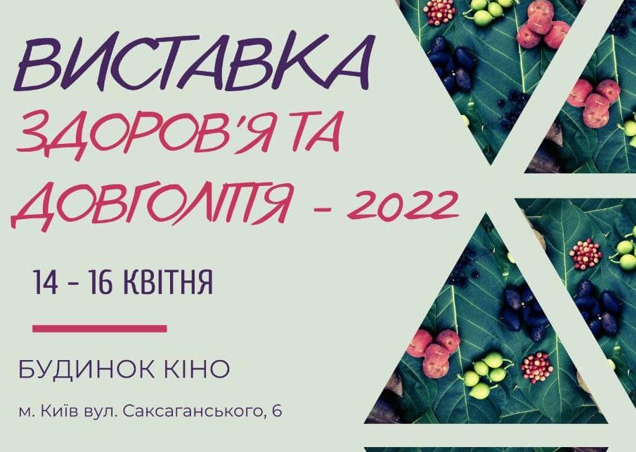 Приглашаем посетить выставку Здоровье и долголетие-2022 14-16 апреля 2022 года в Киевском Доме КИНО.
