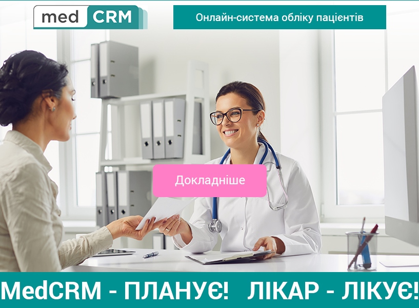 MEDCRM - ваш надійний помічник у роботі з пацієнтами