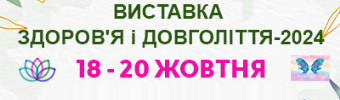 ВИСТАВКА ЗДОРОВ'Я і ДОВГОЛІТТЯ-2024