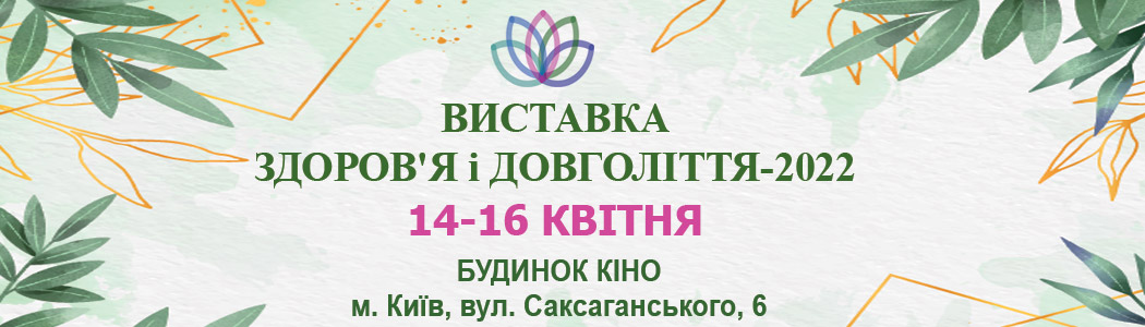 Приглашаем посетить выставку Здоровье и долголетие-2022 14-16 апреля 2022 года в Киевском Доме КИНО